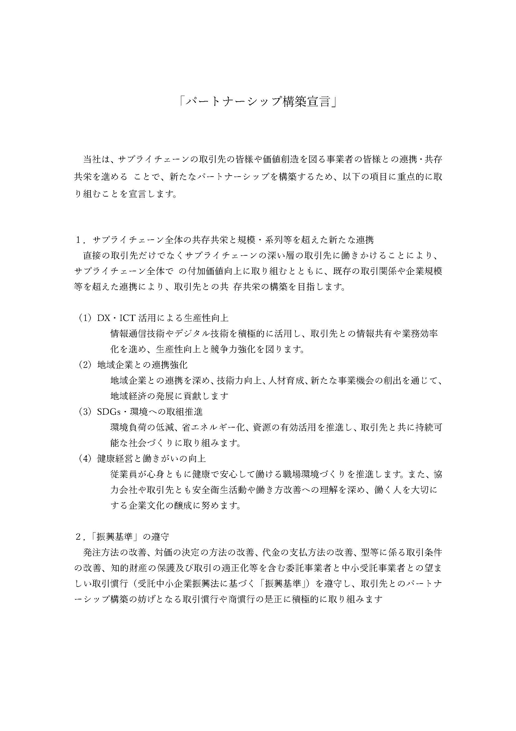 パートナーシップ構築宣言