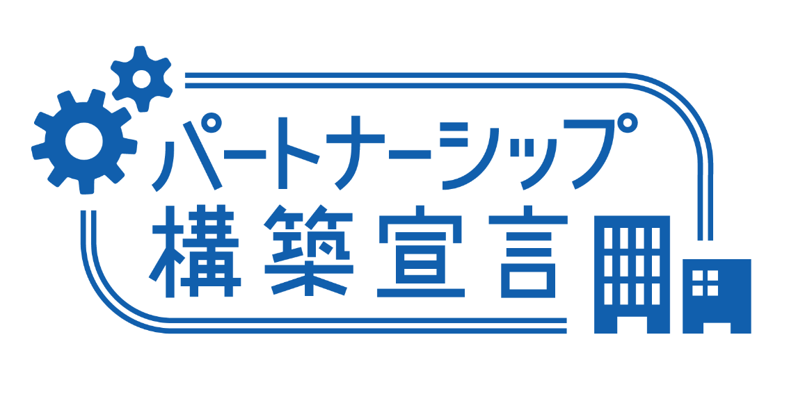 パートナーシップ構築宣言ロゴ